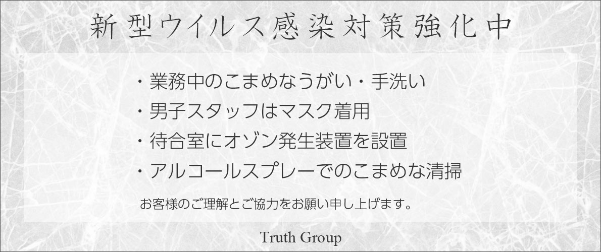 ソープランド トゥルースグループ オフィシャルサイト 新型コロナウイルス感染症対策