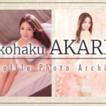『明香里(あかり)』特集:フォトアーカイブ