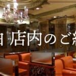 店内のご紹介