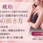 川崎・堀之内の高級ソープランド「琥珀」女性求人｜未経験からマイペースに高収入